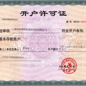 開(kāi)戶許可證