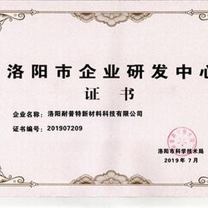洛陽(yáng)市企業(yè)研發(fā)中心